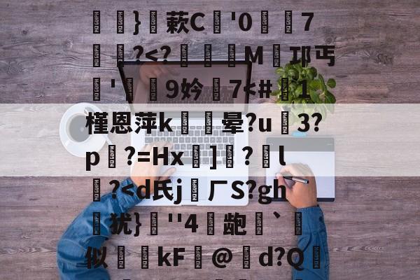 ZO SPORTS平台-关于硴z@欟u韾HBp50咯挜諥&amp;@V?殺#泝A?}蔌C鯩'07饂懄?